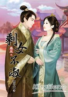剩女不淑(卷五)完