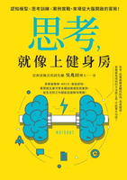 【電子書】思考，就像上健身房：認知模型Ｘ思考訓練Ｘ案例實戰，來場從大腦開啟的冒險！