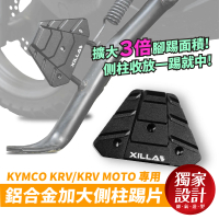【XILLA】KYMCO KRV/KRV MOTO 專用 鋁合金側柱踢片 側柱踢(側柱 側柱踢片 側柱加大)