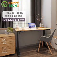 Happytech DT122V1 電動升降桌 站立辦公電腦桌(工作桌)