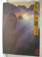 【書寶二手書T7／武俠小說_NDS】笑傲江湖(二)_金庸