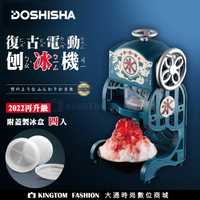 日本 DOSHISHA 復古風電動刨冰機 DCSP-1751 【24H快速出貨】 公司貨 【附專屬製冰盒4入!】 刨冰機 碎冰機