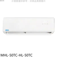 海力【MHL-50TC-HL-50TC】定頻分離式冷氣(含標準安裝)