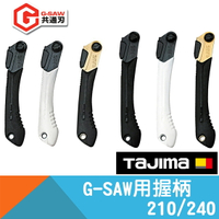 握把G-SAW系列通用210/240 【Tajima】