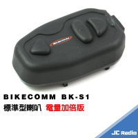 騎士通 BK-S1 安全帽藍芽耳機 標準版喇叭 電量加倍版 BK S1