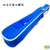 竹笛 笛袋 [網音樂城] 藍色 四支 立體 厚袋 笛子 中國笛 可背 可提 笛包
