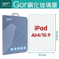 Gor 9H iPad Air4 10.9 平板 air4 AIR4 鋼化 玻璃 保護貼 【全館滿299免運費】