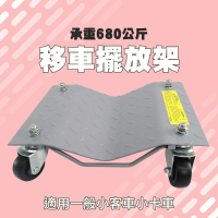 【工具達人】車輛移動輔助輪 汽車溜冰鞋 汽車移動架 油壓式移車架 移動拖車架 拖車器 挪車架(190-FS680A)