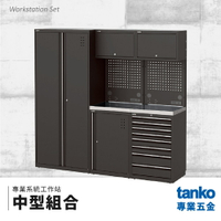 【天鋼TANKO】專業系統工作站 中型組合 系統櫃 交期較長請先詢問