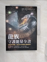 【書寶二手書T1／心靈成長_R15】龍族守護能量全書：連結你的守護龍，迎向2032年地球第六個黃金時代_黛安娜．庫珀,  非語