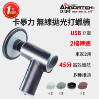 【安伯特】卡暴力 無線拋光打蠟機 (國家認證 一年保固) 自助洗車 汽車美容 拋光機 汽車打蠟機-快