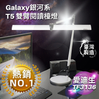 【愛迪生】Galaxy II 銀河系 T5雙臂閱讀檯燈 TF-3136(TF3136 3136 銀河系 2代 雙臂檯燈)