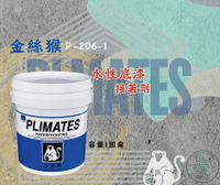 新 色呸  限時免運 含稅  金絲猴 P - 206-1 水性底漆接著劑 一加侖 超級底漆