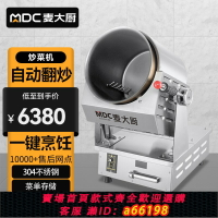 【台灣公司 可開發票】麥大廚全自動炒菜機商用大型滾筒炒飯機炒粉機器人多功能翻炒機