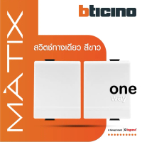 BTicino สวิตซ์ทางเดียว 1.5ช่อง มาติกซ์ สีขาว 1Way Switch 1.5 Module 16AX 250V | Matix | AM5001WT15N 