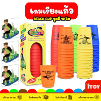 คําแนะนําผลิตภัณฑ์ใหม่ของเดือนนี้ Stack Cup เกมส์เรียงแก้ว แก้วสแต็ก แก้วสแตค (มีให้เลือกหลายสี) Mag
