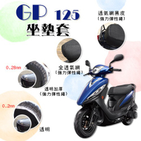 GP125 坐墊套 / 專用坐墊套 坐墊隔熱 透明坐墊套 黑皮 全網 隔熱 座墊 椅套 椅墊 光陽 GP 125