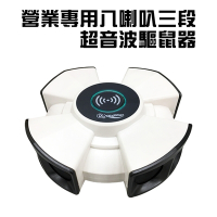 營業專用八喇叭三段可調式藍芽超音波自動掃頻驅鼠器/驅蟲器/廚房/甜品店/餐廳/智慧藍芽