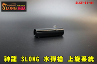 【翔準AOG】神龍 SLONG 水彈槍上旋系統 SLGE-01-01 玩具槍 水彈玩具 通用上旋 黑色 零件 上弦 水彈槍上旋器