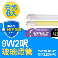 Everlight億光 9W 2呎 T8 LED玻璃燈管(白光6入)