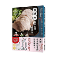 鹽糖水．黃金比例醃漬法：拯救無味乾柴╳延長保存期限，新手＆懶人零秒上手！科學萬用