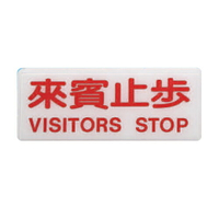 ZG1 彩色 BS 貼牌 來賓止步-標示牌 / 個 BS-226