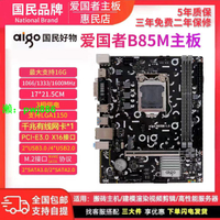 愛國者B85M DDR3 LGA1150針臺式機電腦主板M.2千網全新主板