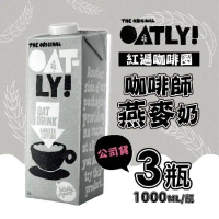 【OATLY】咖啡師燕麥奶 1000mlx3瓶