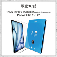 『hoda』抗藍光平板玻璃保護貼 for iPad Air6(2024) 11/13吋 (德國萊因TÜV RPF20認證)