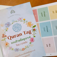 Quran Tag สมุดสติ้กเกอร์ชื่อซูเราะห์ในอัลกุรอาน 2 ภาษาไทยและอาหรับ ขนาด 3.8*2.7 cm สำหรับกุรอานทุกขน