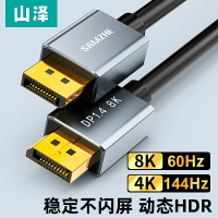 山澤DP線1.4版144/165hz公對公8K高清連接4K電腦游戲顯示器視頻線