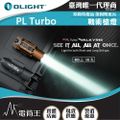 OLIGHT PL Turbo 戰術槍燈 800流明 鋁合金陽極氧化 高亮度導軌燈