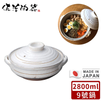 日本佐治陶器日本製粉引款陶鍋/湯鍋2800ML-9號