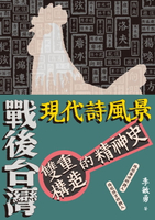 【電子書】戰後台灣現代詩風景──雙重構造的精神史
