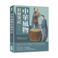中華風物彩繪筆記：細緻描繪18至19世紀中國風俗的彩繪圖集[88折] TAAZE讀冊生活