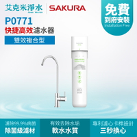 【SAKURA 櫻花】P0771 快捷高效淨水器(雙效複合型)