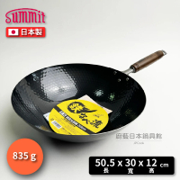 【Summit】30cm 日本製槌木深型鐵炒鍋(IH爐可用)