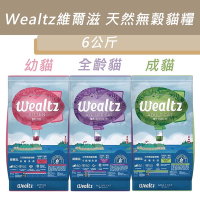 Wealtz維爾滋 天然無穀貓糧 幼貓/成貓/全齡貓 6kg X 1包