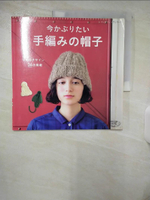 【書寶二手書T1／美工_E9D】今????? 手編??帽子_日文_手工編織時髦造型毛帽設計36款
