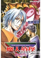 魔人偵探腦嚙涅羅17