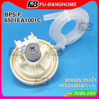 【รับประกัน 1 ปี】เพรซเชอร์สวิทซ์ เครื่องซักผ้า BPS-F 6501EA1001C DC 5V  อะไหล่เครื่องซักผ้า