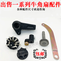 Electric Fan Accessories, Industrial Type, Including Gear Box, Pull Rod, Horn, Rotating Steering Arm