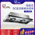 喜特麗 JT-1859 79.5公分 DC直流變頻隱藏式排油煙機 - 不鏽鋼髮絲紋