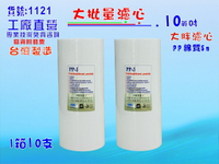大批量10"大胖棉質PP濾心10支1箱除泥除雜質除垢.水塔過濾器地下水.水族養殖.有機蔬菜灌溉貨號:1121【七星淨水】