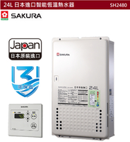 【樂昂客】領券折1000 可議價(全省含安裝) SAKURA 櫻花 SH2480 24L 日本進口智能恆溫熱水器 熱水器