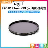 【199超取免運】[享樂攝影]【KENKO PRO 1D 72mm CPL(W) 環形偏光鏡】72 濾鏡 偏振鏡 薄框 多層鍍膜 公司貨【APP下單跨店最高20%點數回饋!!】