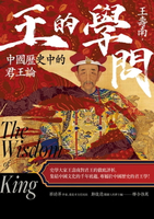 【電子書】王的學問：中國歷史中的君王論