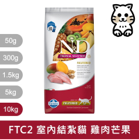 法米納Farmina｜FTC2 天然熱帶水果 雞肉芒果 10kg｜室內/結紮貓 挑嘴貓 貓飼料