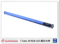 【折100+10%回饋】Sunpower I Tube 30 RGB 第三代手持光棒 魔術光棒 特效燈(公司貨)30cm【APP下單4%點數回饋】