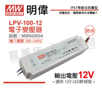 MW明緯 LPV-100-12 100W IP67 全電壓 防水 12V變壓器 _ MW660004